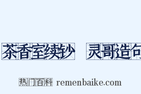 茶香室续钞·灵哥造句是什么意思的图片